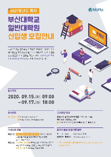 2021학년도 특차 일반대학원 신입생 모집 대표이미지