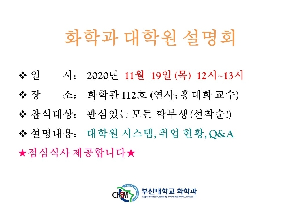 화학과 대학원 설명회  대표이미지