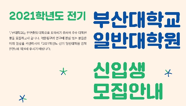 2021학년도 전기 일반대학원 신입생 모집 알림 대표이미지