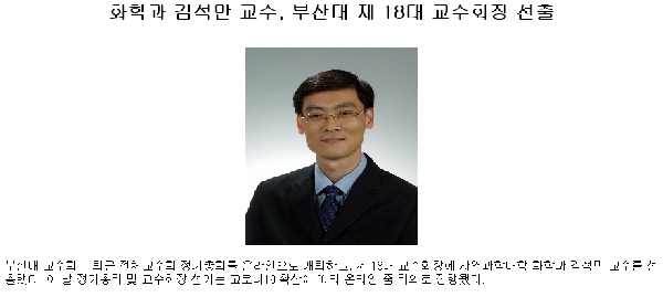 부산대 제18대 교수회장에 화학과 김석만 교수 선출 대표이미지