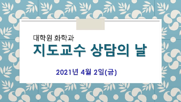 2021학년도 1학기 대학원 지도교수 상담의 날 대표이미지