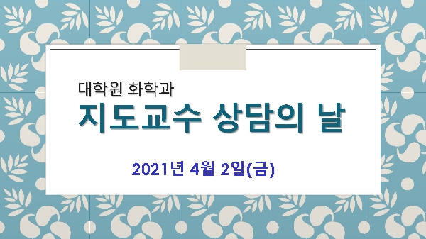 2021학년도 1학기 대학원 지도교수 상담의 날 대표이미지