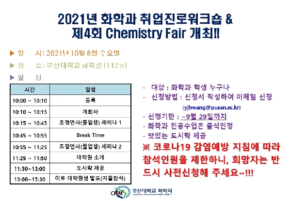 2021년 화학과 취업진로워크숍 & 제4회 Chemistry Fair 개최 대표이미지