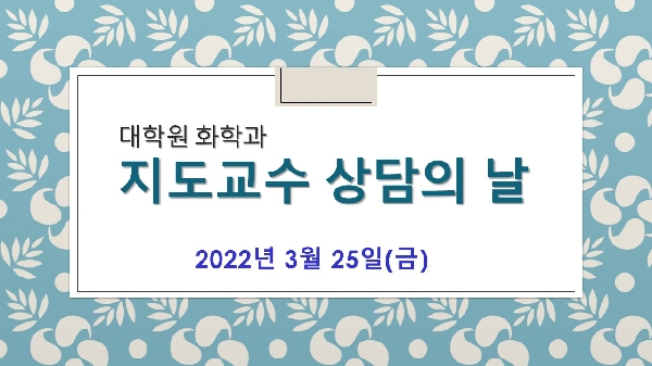 2022학년도 1학기 대학원 지도교수 상담의 날  대표이미지