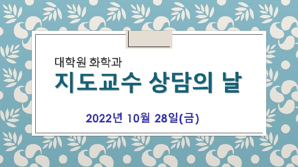 2022학년도 2학기 대학원 지도교수 상담의 날 대표이미지